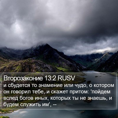 Второзаконие 13:2 RUSV Bible Verse Image
