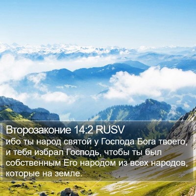 Второзаконие 14:2 RUSV Bible Verse Image