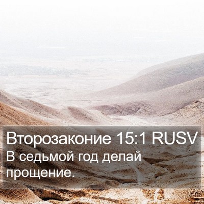 Второзаконие 15:1 RUSV Bible Verse Image