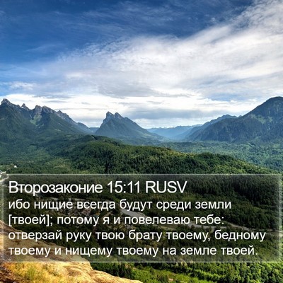 Второзаконие 15:11 RUSV Bible Verse Image