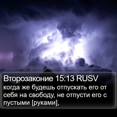 Второзаконие 15:13 RUSV Bible Verse Image