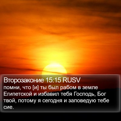 Второзаконие 15:15 RUSV Bible Verse Image