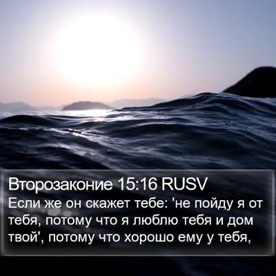 Второзаконие 15:16 RUSV Bible Verse Image