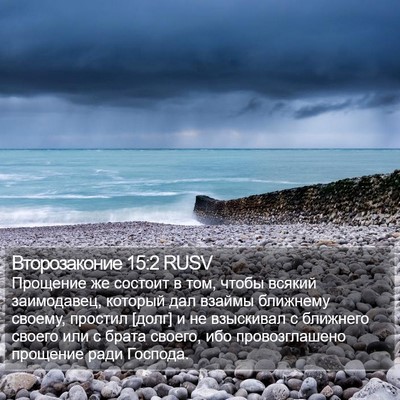 Второзаконие 15:2 RUSV Bible Verse Image