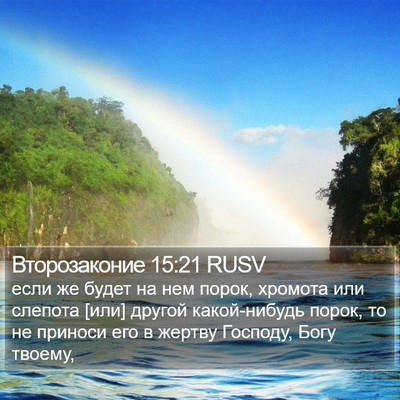 Второзаконие 15:21 RUSV Bible Verse Image