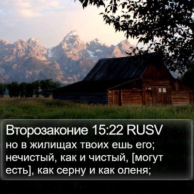 Второзаконие 15:22 RUSV Bible Verse Image