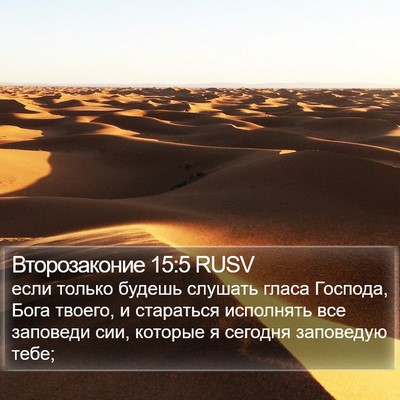 Второзаконие 15:5 RUSV Bible Verse Image