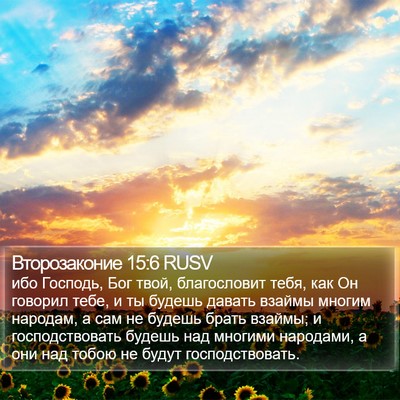 Второзаконие 15:6 RUSV Bible Verse Image