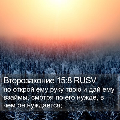 Второзаконие 15:8 RUSV Bible Verse Image