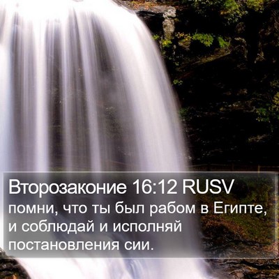 Второзаконие 16:12 RUSV Bible Verse Image