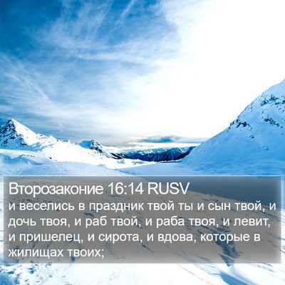Второзаконие 16:14 RUSV Bible Verse Image