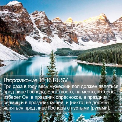 Второзаконие 16:16 RUSV Bible Verse Image