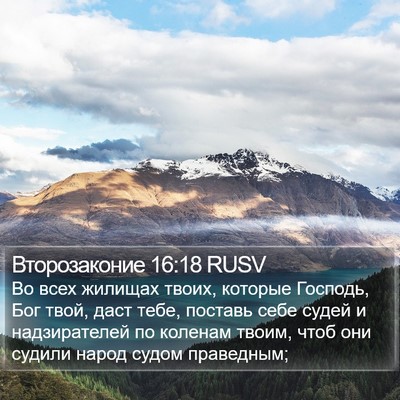 Второзаконие 16:18 RUSV Bible Verse Image