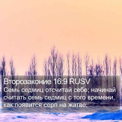 Второзаконие 16:9 RUSV Bible Verse Image
