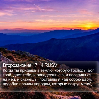 Второзаконие 17:14 RUSV Bible Verse Image