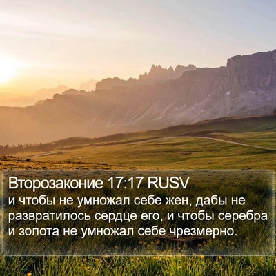 Второзаконие 17:17 RUSV Bible Verse Image