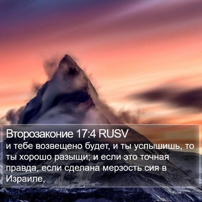 Второзаконие 17:4 RUSV Bible Verse Image