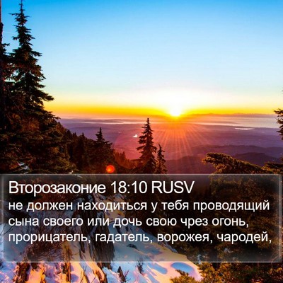 Второзаконие 18:10 RUSV Bible Verse Image