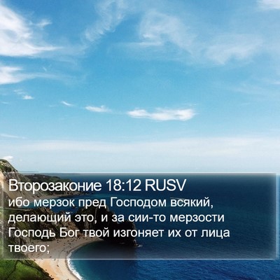 Второзаконие 18:12 RUSV Bible Verse Image
