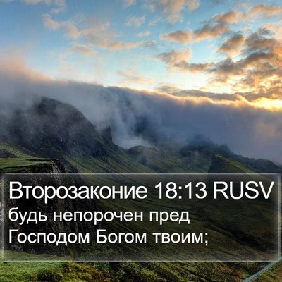 Второзаконие 18:13 RUSV Bible Verse Image