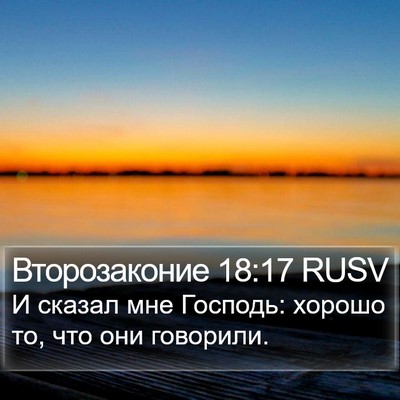 Второзаконие 18:17 RUSV Bible Verse Image