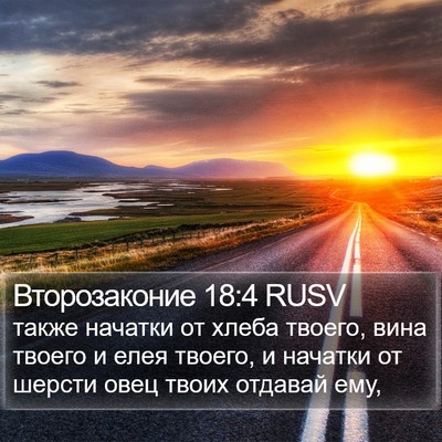 Второзаконие 18:4 RUSV Bible Verse Image