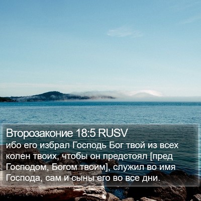 Второзаконие 18:5 RUSV Bible Verse Image