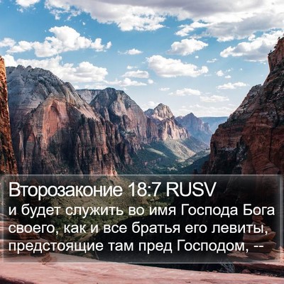 Второзаконие 18:7 RUSV Bible Verse Image
