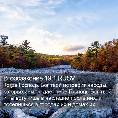 Второзаконие 19:1 RUSV Bible Verse Image