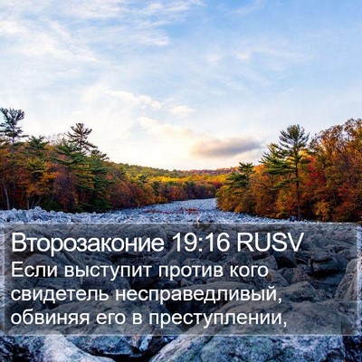 Второзаконие 19:16 RUSV Bible Verse Image