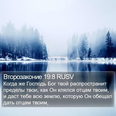 Второзаконие 19:8 RUSV Bible Verse Image