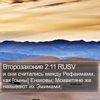 Второзаконие 2:11 RUSV Bible Verse Image