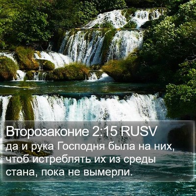 Второзаконие 2:15 RUSV Bible Verse Image