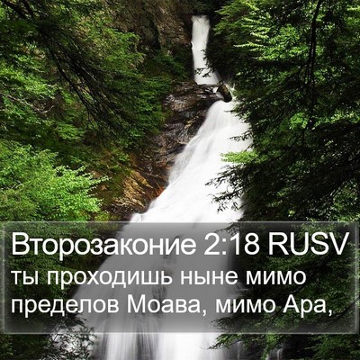 Второзаконие 2:18 RUSV Bible Verse Image
