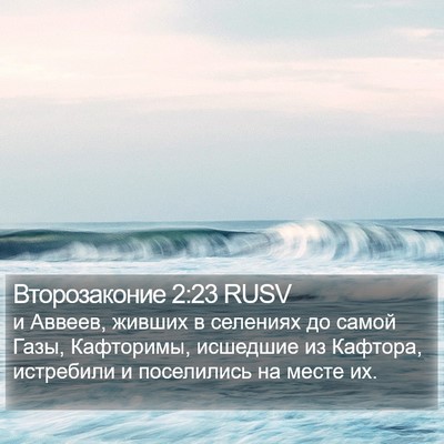 Второзаконие 2:23 RUSV Bible Verse Image