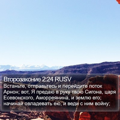 Второзаконие 2:24 RUSV Bible Verse Image