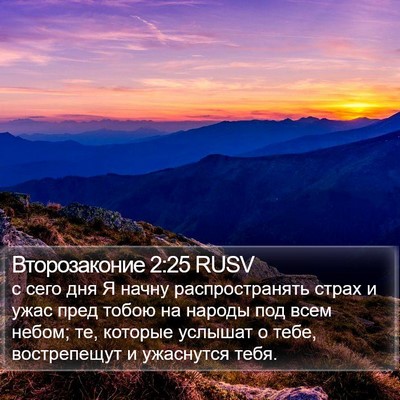 Второзаконие 2:25 RUSV Bible Verse Image