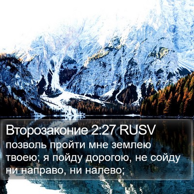 Второзаконие 2:27 RUSV Bible Verse Image