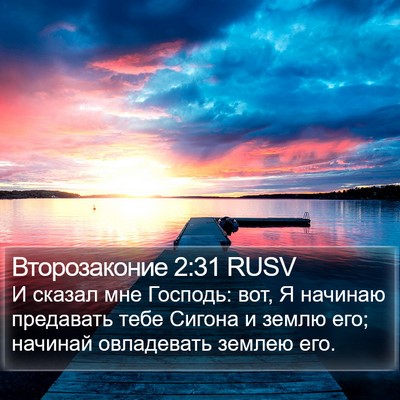 Второзаконие 2:31 RUSV Bible Verse Image