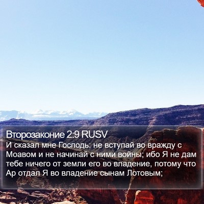 Второзаконие 2:9 RUSV Bible Verse Image
