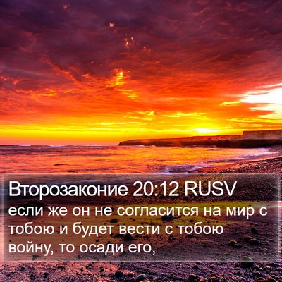 Второзаконие 20:12 RUSV Bible Verse Image