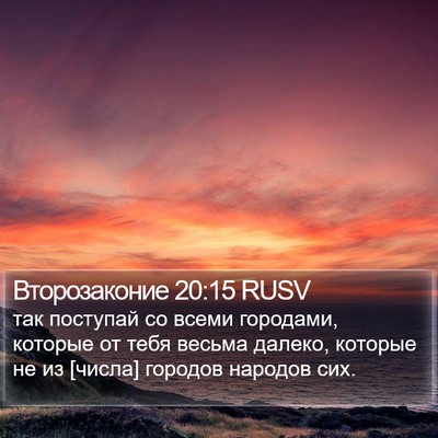 Второзаконие 20:15 RUSV Bible Verse Image