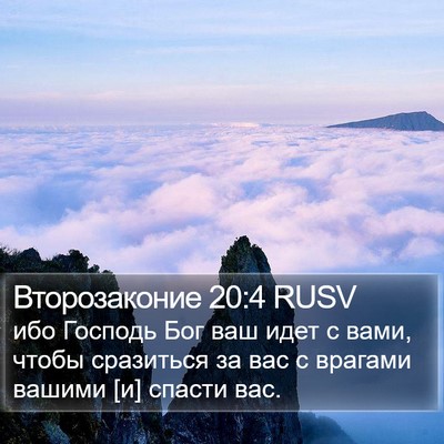 Второзаконие 20:4 RUSV Bible Verse Image