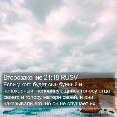 Второзаконие 21:18 RUSV Bible Verse Image