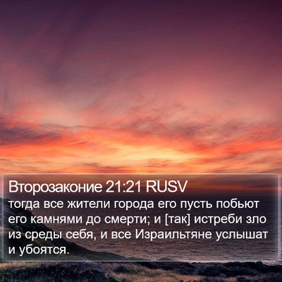 Второзаконие 21:21 RUSV Bible Verse Image