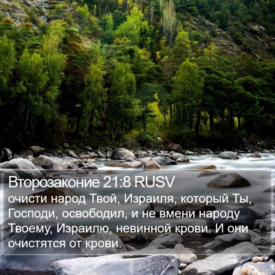 Второзаконие 21:8 RUSV Bible Verse Image