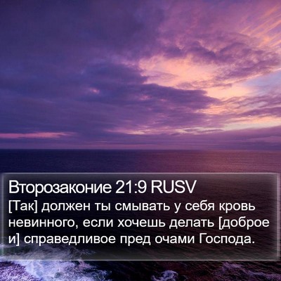 Второзаконие 21:9 RUSV Bible Verse Image