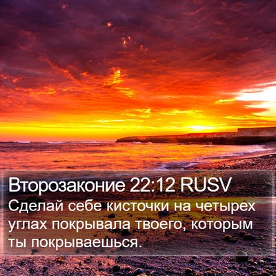 Второзаконие 22:12 RUSV Bible Verse Image