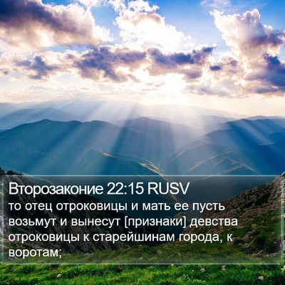 Второзаконие 22:15 RUSV Bible Verse Image