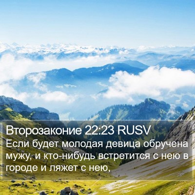 Второзаконие 22:23 RUSV Bible Verse Image
